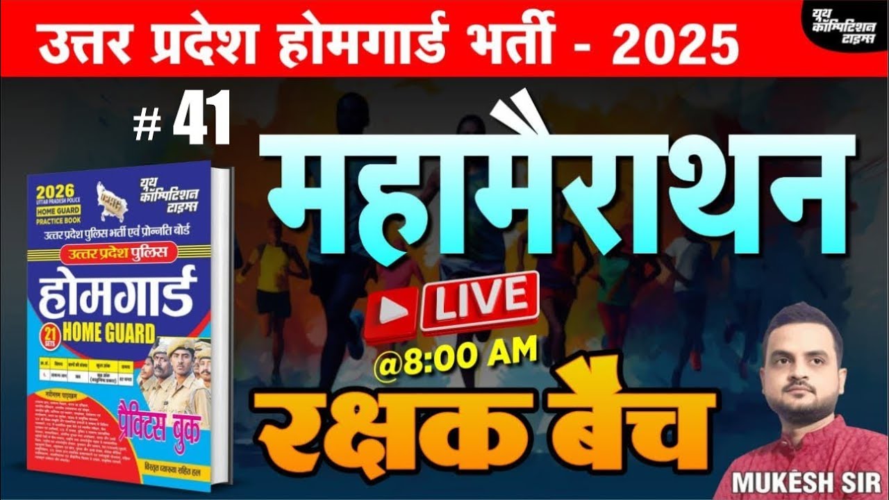 उत्तर प्रदेश होमगार्ड भर्ती -2025 | HOME GUARD | महामैराथन-41 | रक्षक बैच | BY-MUKESH SIR