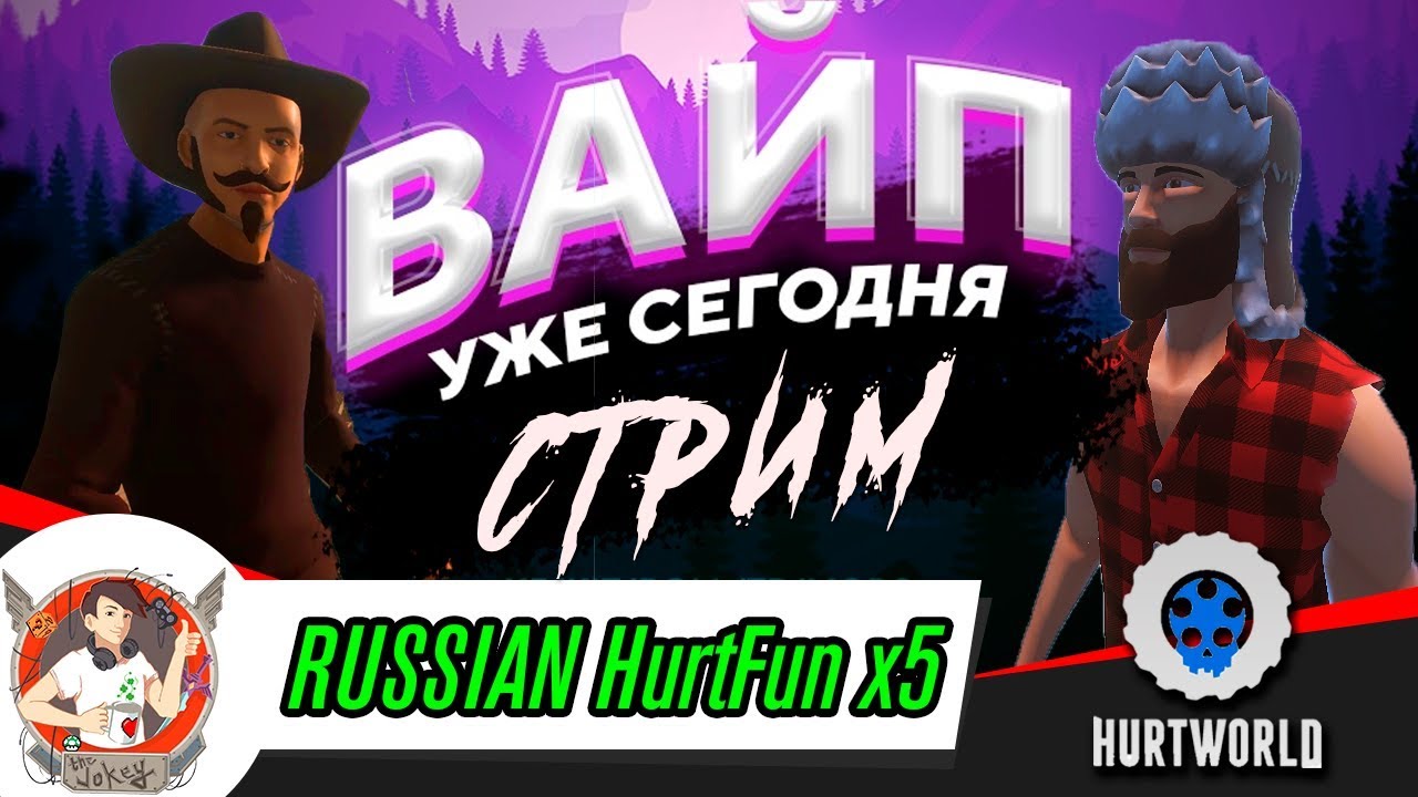 HURTWORLD ВАЙП НА RUSSIAN HURTFUN! НОВЫЙ КРУТОЙ СЕРВЕР!