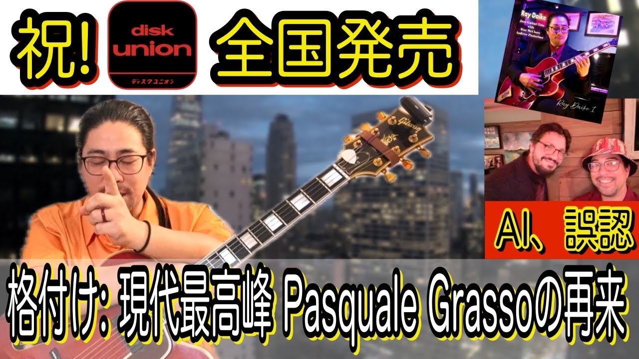 【検証】AIが「パスクアーレ・グラッソ級」と誤認！？ディスクユニオン発売も決定した驚異の日本人ギタリストがヤバすぎる。