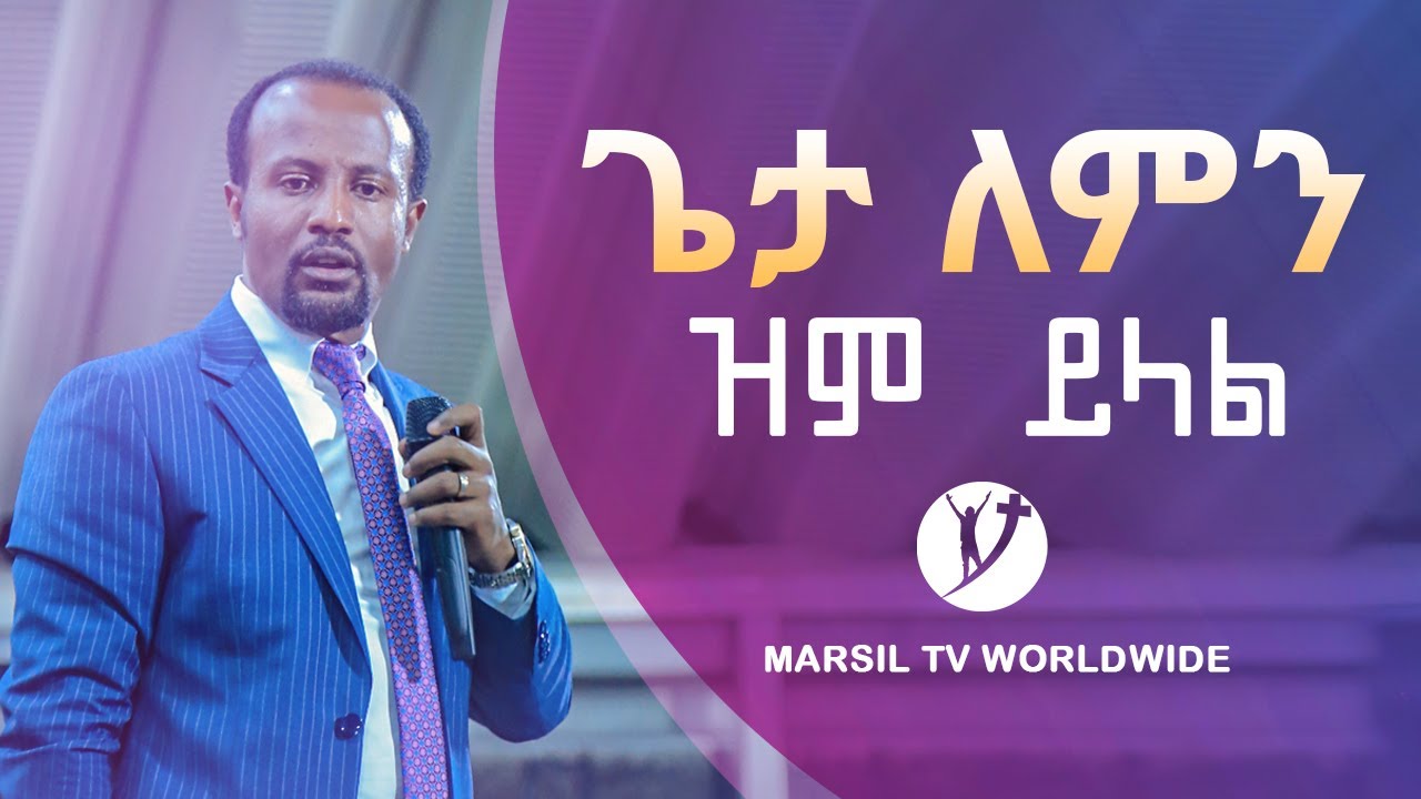 ጌታ ለምን ዝም ይላል? ልንማረው የሚገባ ድንቅ ትምህርት በአገልጋይ ዮናታን አክሊሉ? DEC 14,2019 MARSIL TV WORLDWIDE