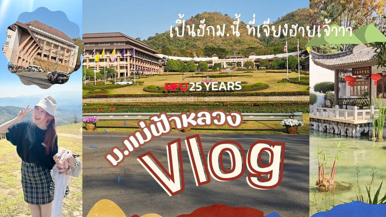 EP.14 ♡ vlog ม.แม่ฟ้าหลวง จ.เชียงราย ⛰️ - พาทัวร์มหาวิทยาลัย MFU 2024 งามหลายน้อ 🎋 | Pungpeee