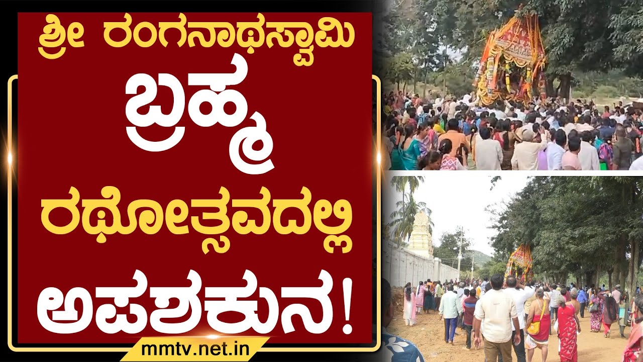 ಶ್ರೀ ರಂಗನಾಥಸ್ವಾಮಿ ಬ್ರಹ್ಮ ರಥೋತ್ಸವದಲ್ಲಿ ಅಪಶಕುನ ! | ಚಿಕ್ಕಬಳ್ಳಾಪುರ @MMTV-News 04-12-2025