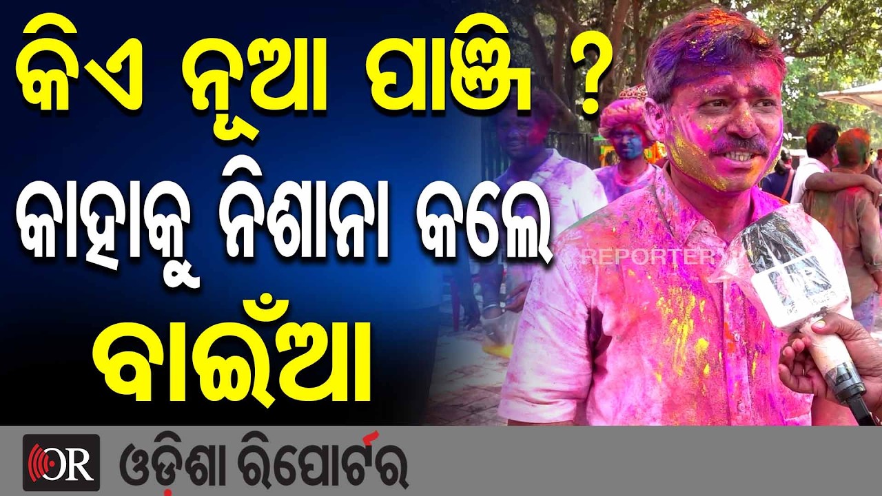 କିଏ ନୂଆ ପଞ୍ଜି ? କାହାକୁ ନିଶାନା କଲେ ବାଇଁଆ| Odisha Reporter