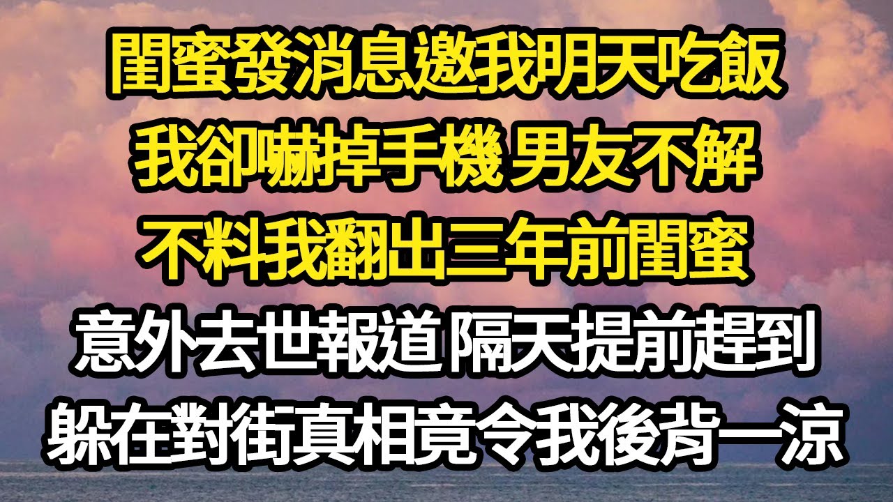 閨蜜發消息邀我明天吃飯，我卻嚇掉手機 男友不解，不料我翻出三年前閨蜜，意外去世報道 隔天提前趕到，躲在對街真相竟令我後背一涼#故事#悬疑#人性#刑事#人生故事#生活哲學#為人哲學