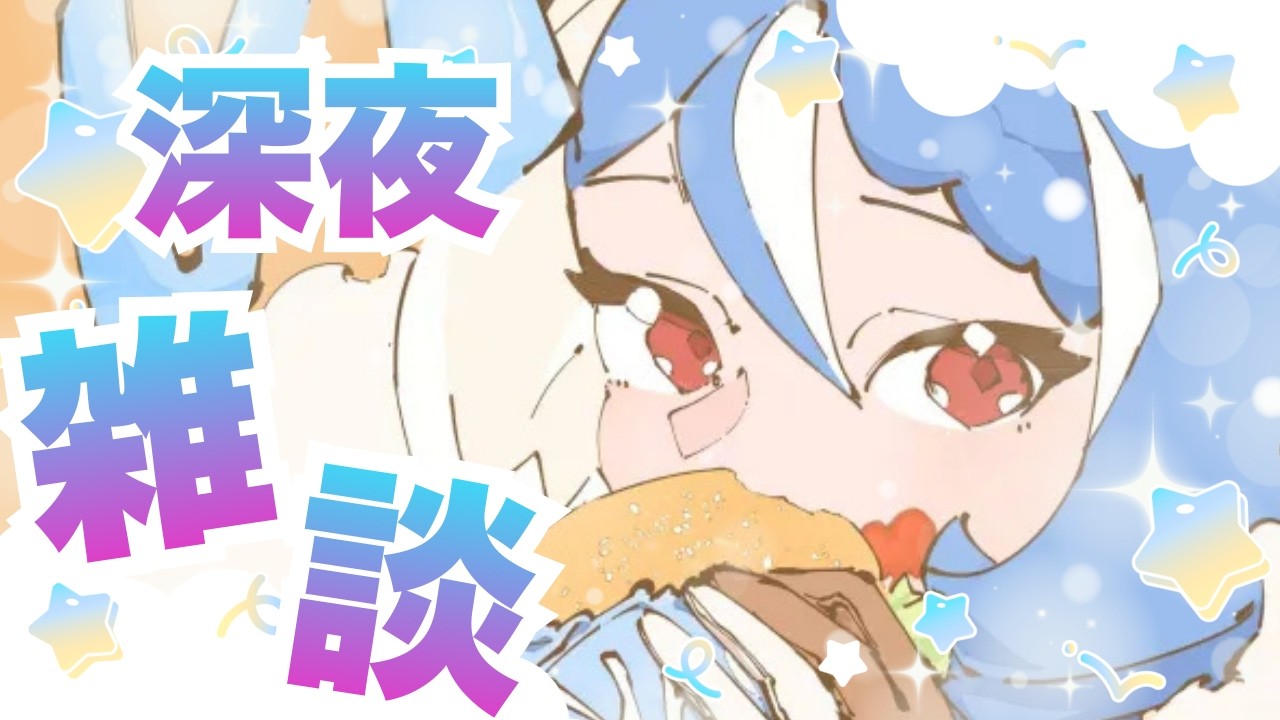 【雑談】深夜に寝れない君の傍にいる雑談！！！【駆空なぎ/ステラリズ】