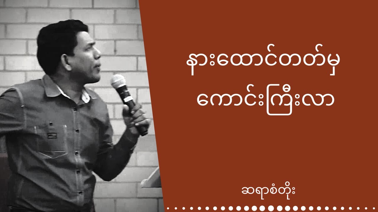ဆရာစံတိုး - နားထောင်တတ်မှကောင်းကြီးလာ