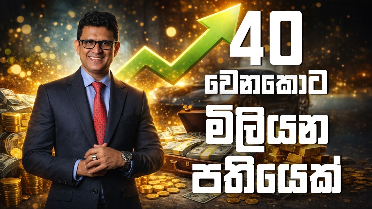අවුරුදු 40 වෙනකොට මිලියන පතියෙක් වෙන්නේ කොහොමද? | මූල්‍ය නිදහස ලබාගන්න හැටි - @DrSenakaWijesinghe