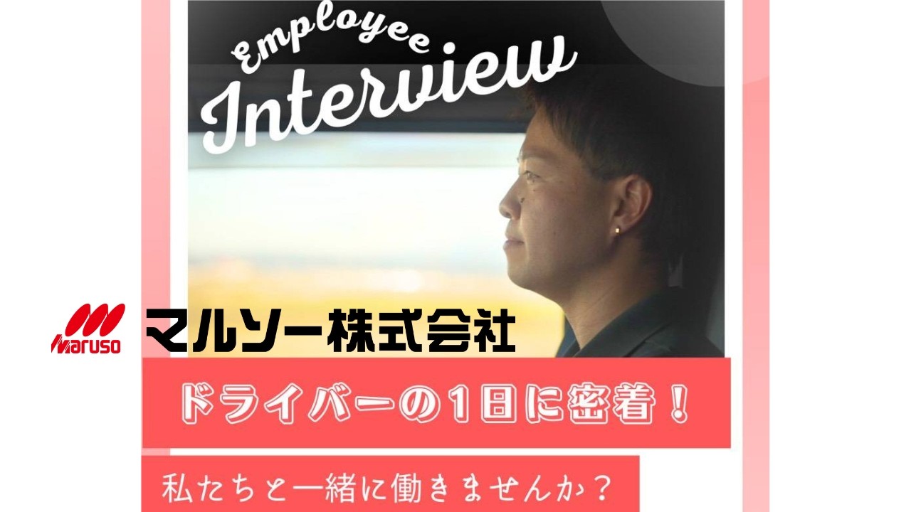 マルソー（株）お仕事密着（ドライバー編）