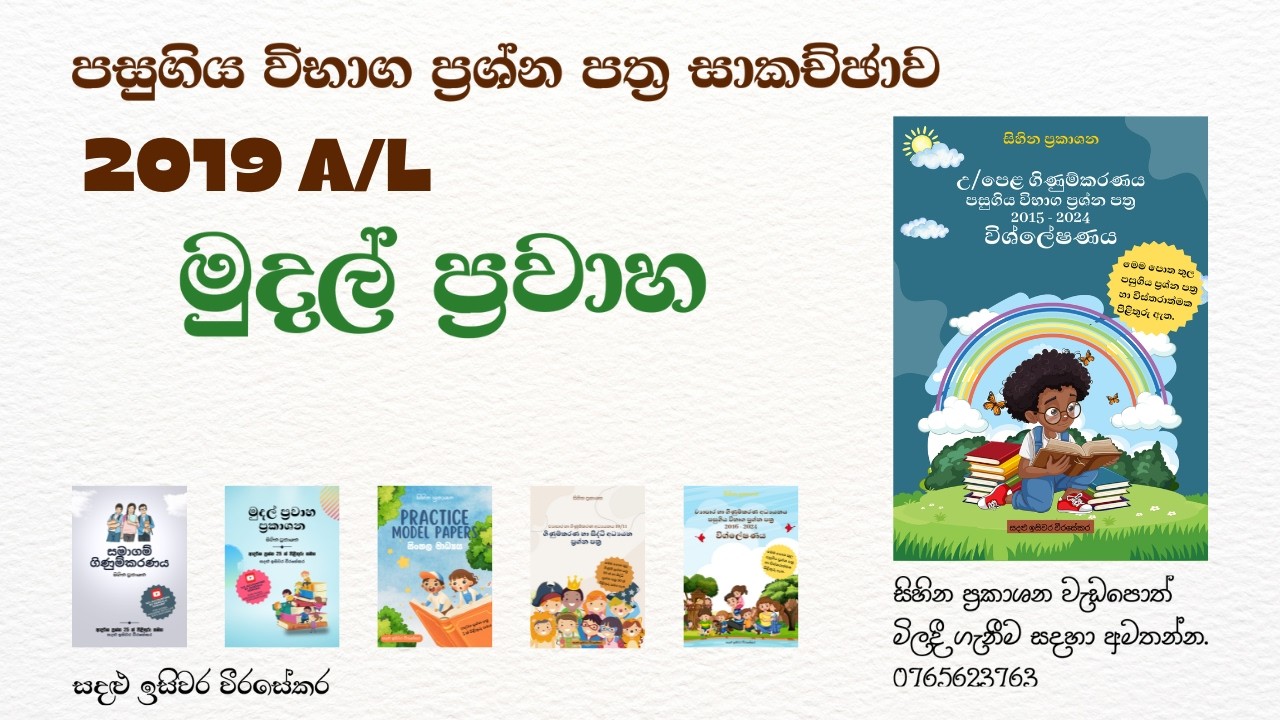 2019 A/L : මුදල් ප්‍රවාහ ප්‍රකාශන : Cash Flow Statement