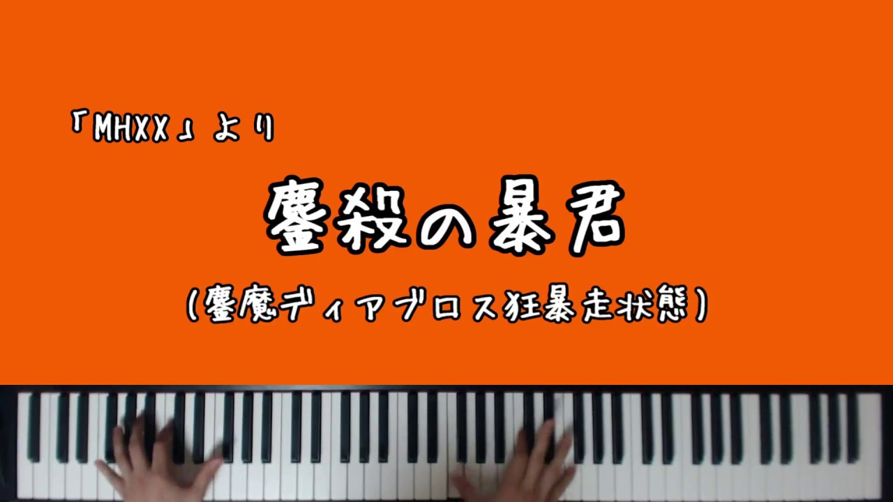 【MHXX】鏖殺の暴君(鏖魔ディアブロ狂暴走)【ピアノアレンジ】(MHXX 「Massacre Demon Diabros」Piano Arrange