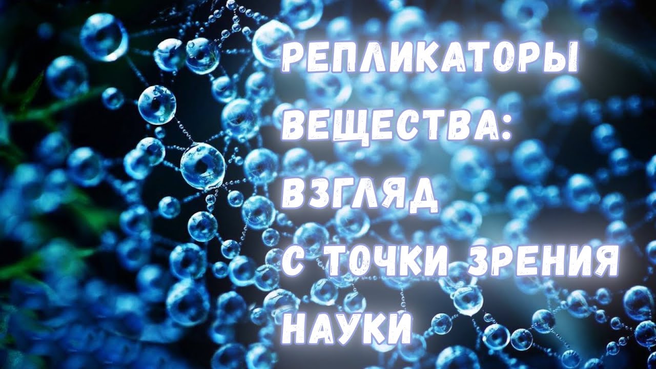 Репликаторы от 