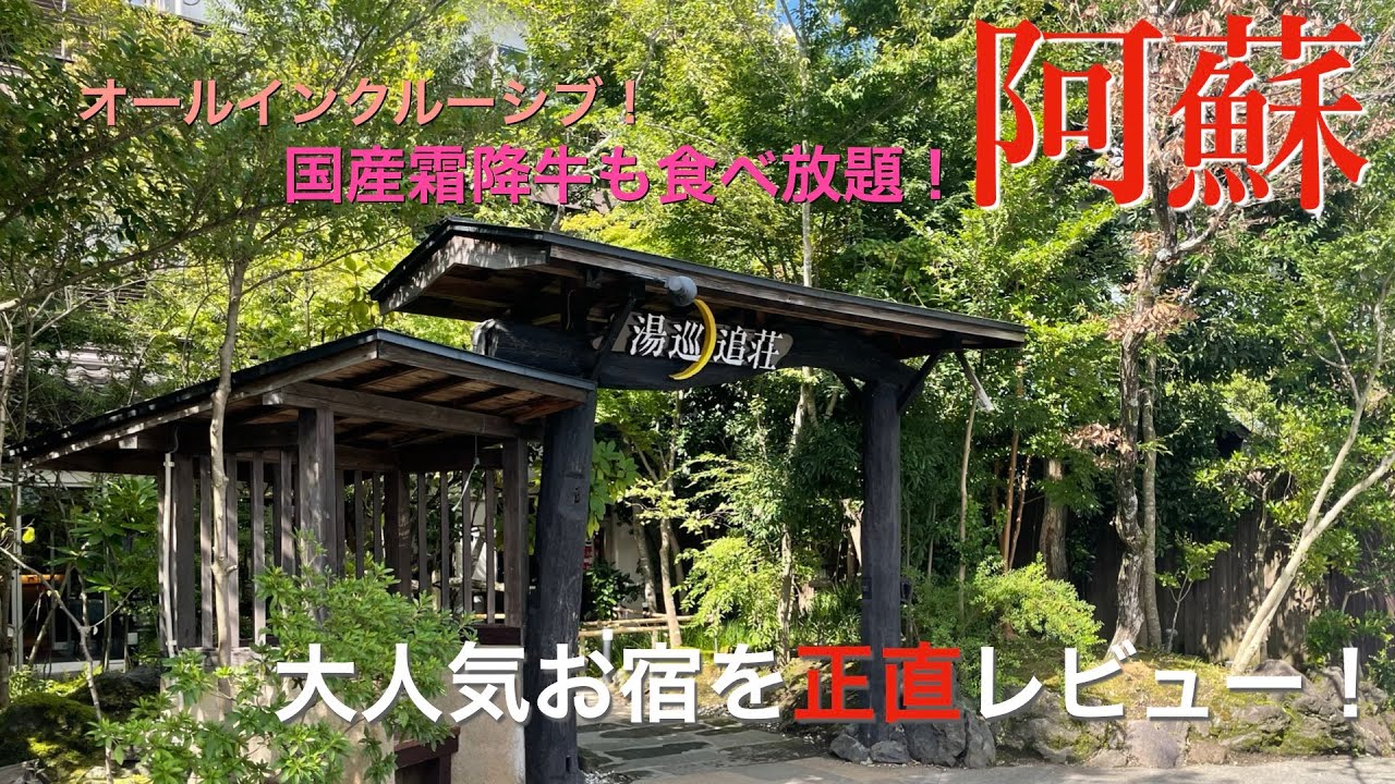 【コスパ最強・超人気宿】阿蘇の有名お宿に宿泊❗️正直な感想をお伝えします...【湯巡追荘】