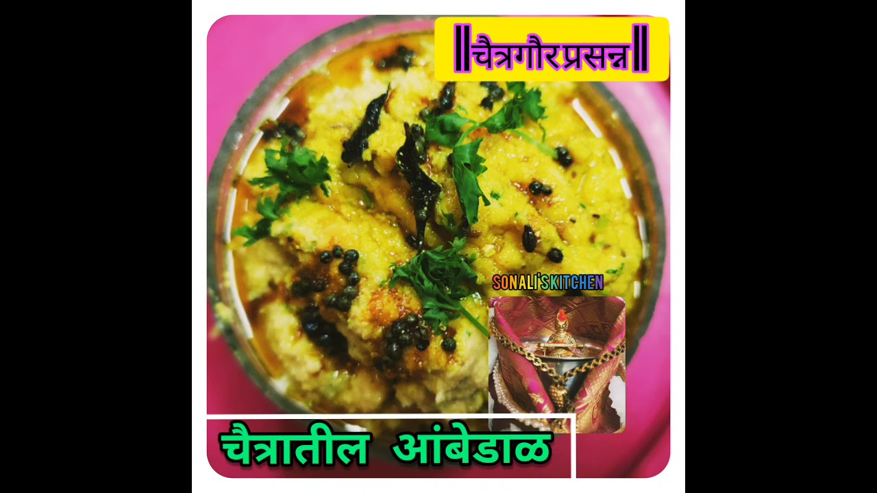 कैरी ची डाळ |kairichi dal|Chaitratil ambe dal|Raw mango side dish|Chutney