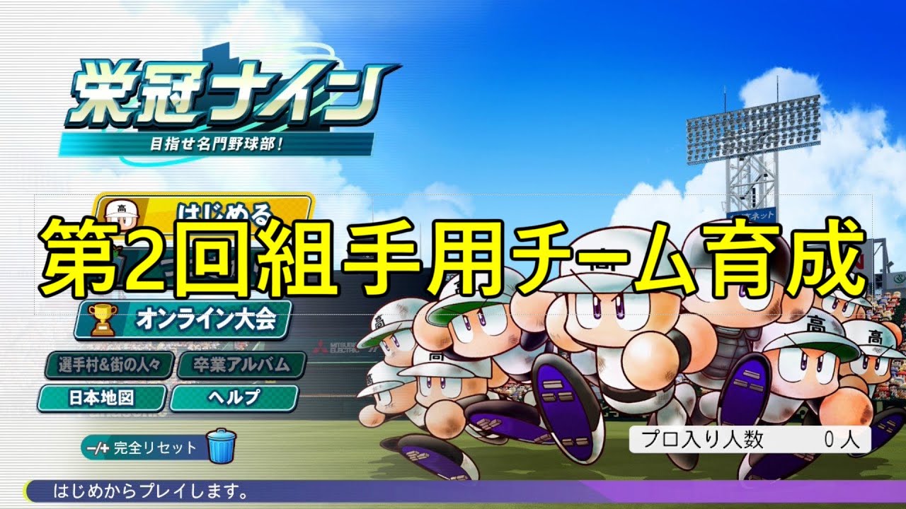 【栄冠ナイン3年縛り】第2回組手用チーム育成【新入生ガチャ】