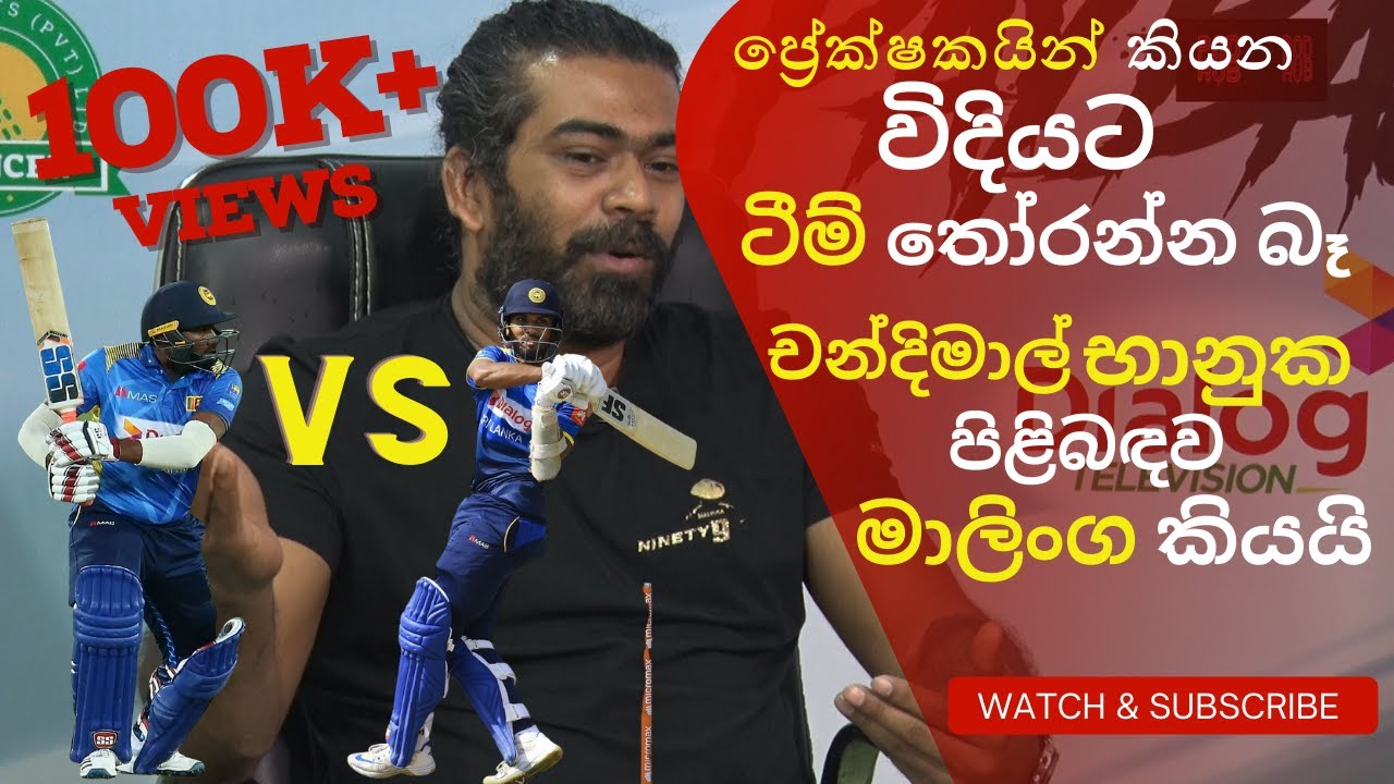 ප්‍රේක්ෂකයින් කියන විදියට ටීම් තෝරන්න බෑ -  චන්දිමාල් භානුක පිළිබඳව මාලිංග කියයි
