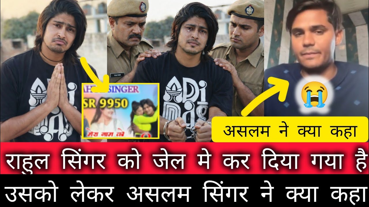  सरपंचराहुल सिंगर को जेल मे कर दिया गया हैउसको लेकर असलम सिंगर ने क्या कहा Aslam singer 😭😭 Mewat 