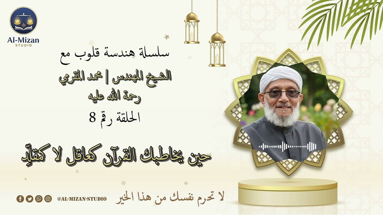 حين يخاطبك القرآن كعاقل لا كمقلِّد | الجزء الثامن - للشيخ محمد المقرمي رحمه الله
