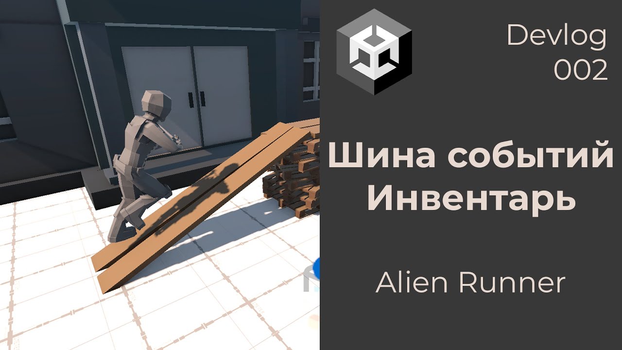 Alien Runner - Devlog 002. Шина событий и простой инвентарь