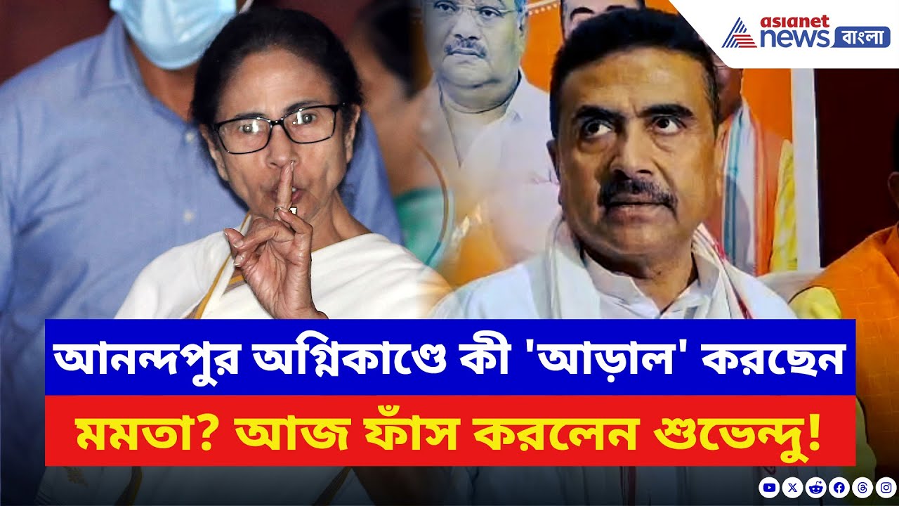 আনন্দপুর অগ্নিকাণ্ডে কী আর কেন 'আড়াল' করতে চাইছেন মমতা? চরম ফাঁস শুভেন্দুর | Suvendu Adhikari | BJP