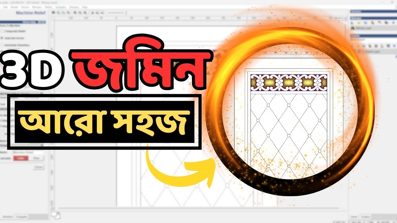 3D জমিন আরো সহজ ।। How to 3d Jomin in Artcam ।। Arabi Creator