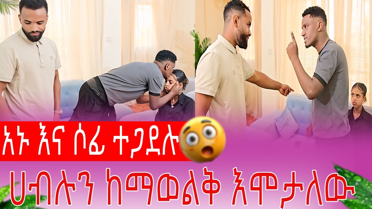 አኑ እና ሶፊ ተጋደሉ ሀብሉን ከማወልቅ ሞቴን እመርጣለው