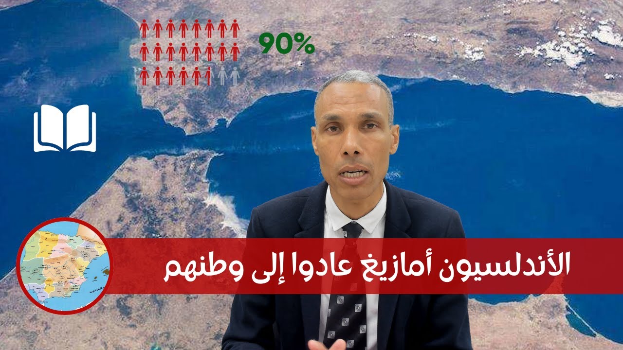 الأندلسيون أمازيغ مور عادوا إلى وطنهم | الدكتور عبد الخالق كلاب