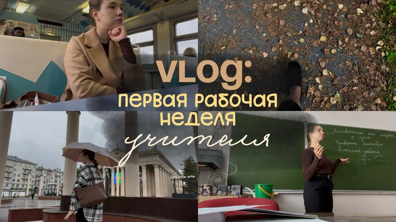 VLOG УЧИТЕЛЯ | ПЕРВАЯ РАБОЧАЯ НЕДЕЛЯ молодого учителя #учитель #молодойучитель #влог #vlog #teacher