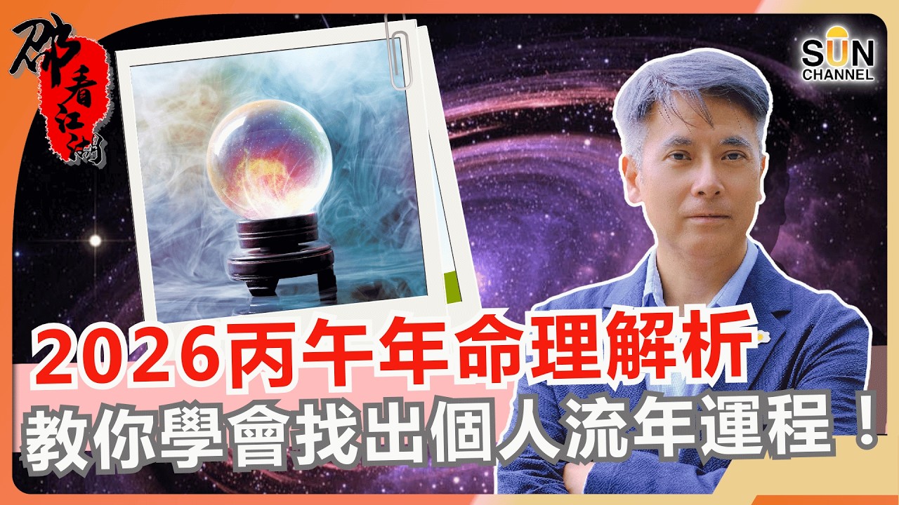 【術數天機】別再花冤枉錢找大師！新一年教你一分鐘學會找出個人命運！2026丙午年全解析：火旺到不行！這不是劫難，是翻身的唯一機會？🔥｜#75 邵看江湖