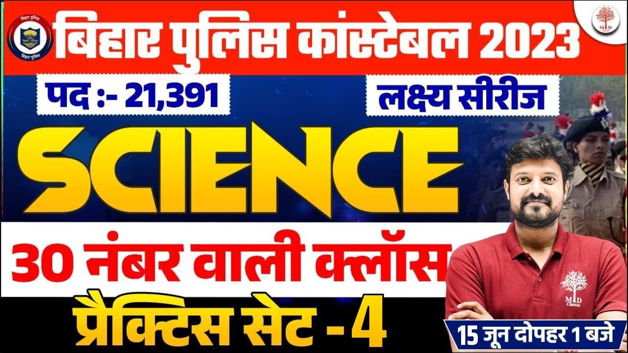🔥BIHAR POLICE CONSTABLE SCIENCE 2023 | SCIENCE FOR BIHAR POLICE 2023 | BIHAR POLICE SCIENCE QUESTION
