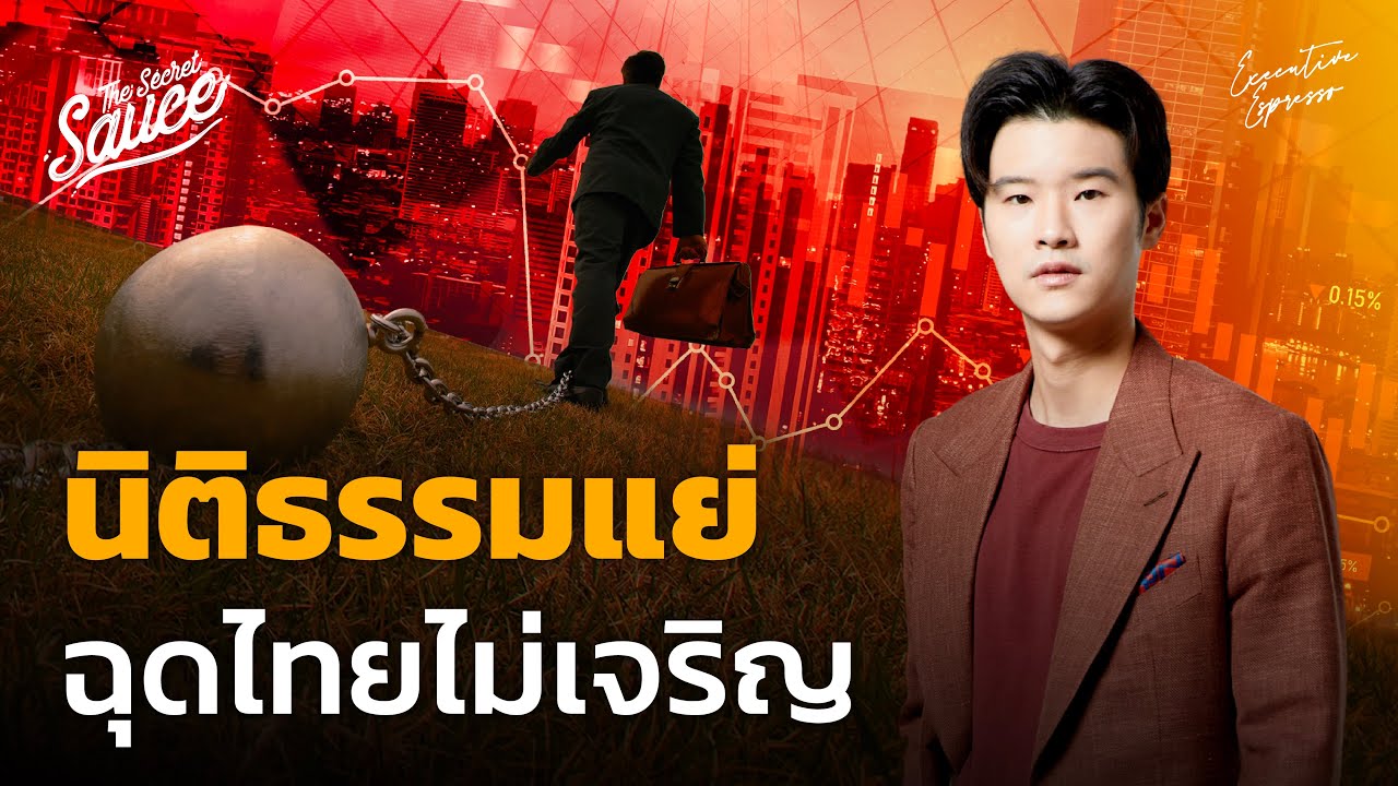นิติธรรมแย่ ฉุดไทยไม่เจริญ | Executive Espresso EP.480