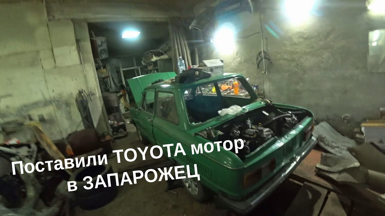 Подняли запорожец и опустили на TOYOTA мотор