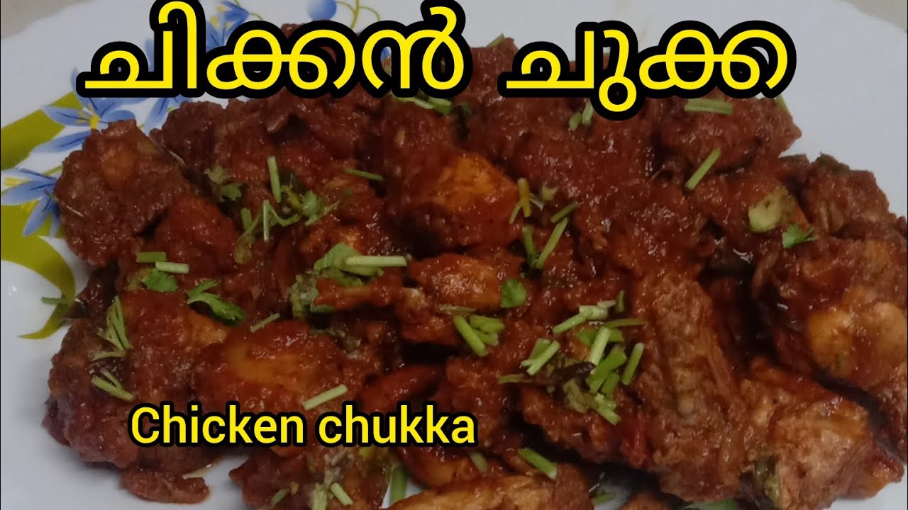 💯💯കൊതിയൂറും! ചിക്കൻ ചുക്ക ഇനി വീട്ടിലും ഉണ്ടാക്കാം//Chicken Chukka Recipe //easy recipe SIYA VLOG