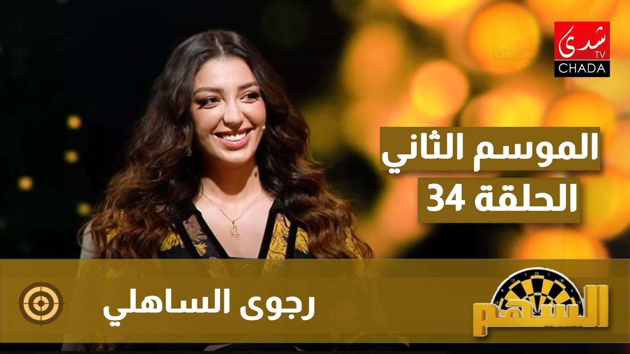 برنامج السهم مع ماجدة الكيلاني - الموسم الثاني | الحلقة 34 | رجوى الساهلي