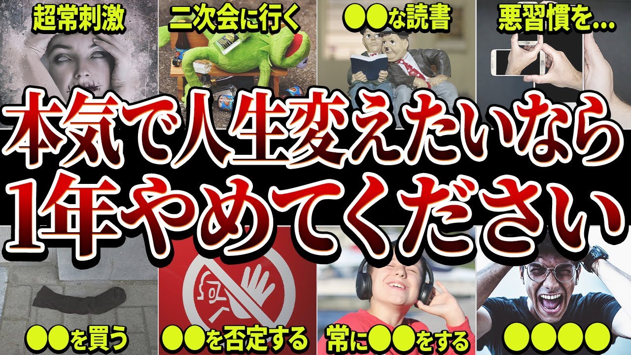 【完全保存版】1年やめると人生が変わる習慣 TOP30