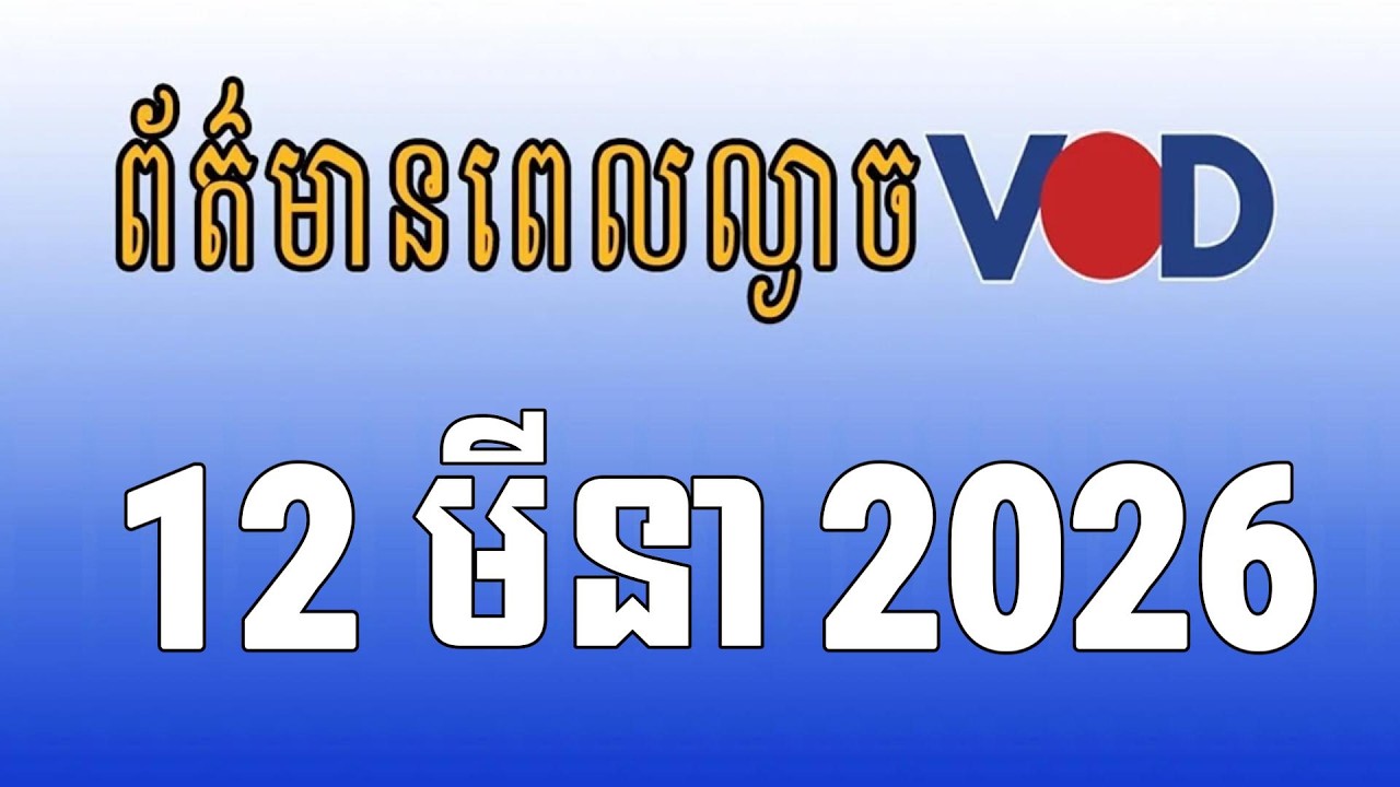 កម្មវិធីផ្សាយព័ត៌មានពេលល្ងាច VOD ថ្ងៃព្រហស្បតិ៍ ទី១២ ខែមីនា ឆ្នាំ២០២៦