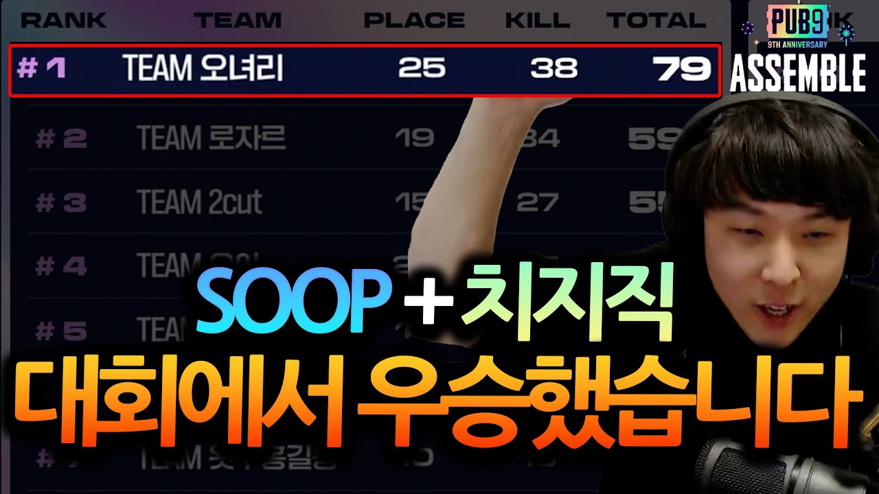 1억짜리 어셈블 배그 대회 우승했습니다 이딴게 외친애들 다 나와! 오더 아직 죽지않았다