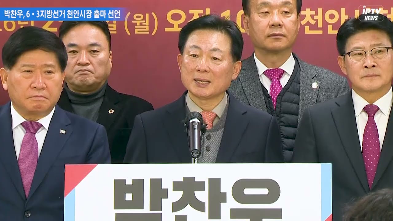 박찬우 “천안을 충청과 대한민국 중심으로”···천안시장 출마 선언