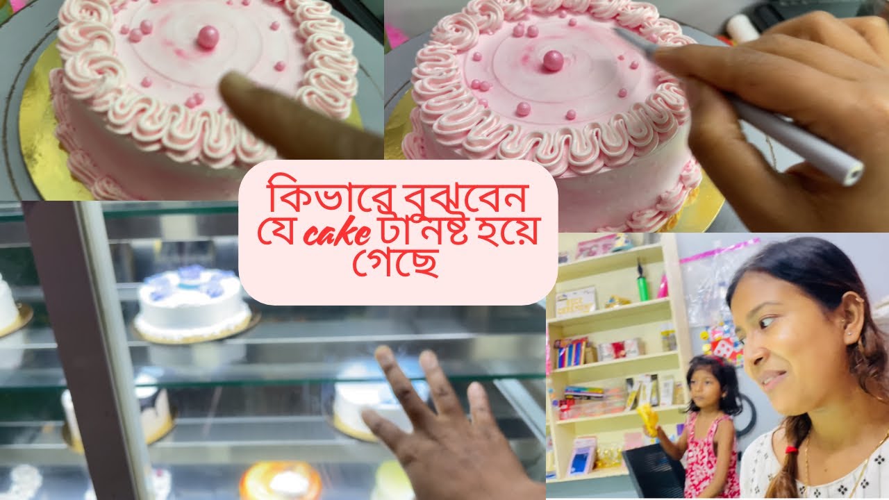 Big tips for cake shop | top secret | customer কে cake টা দেওয়ার আগে কীভাবে বুঝবে cake নষ্ট ।