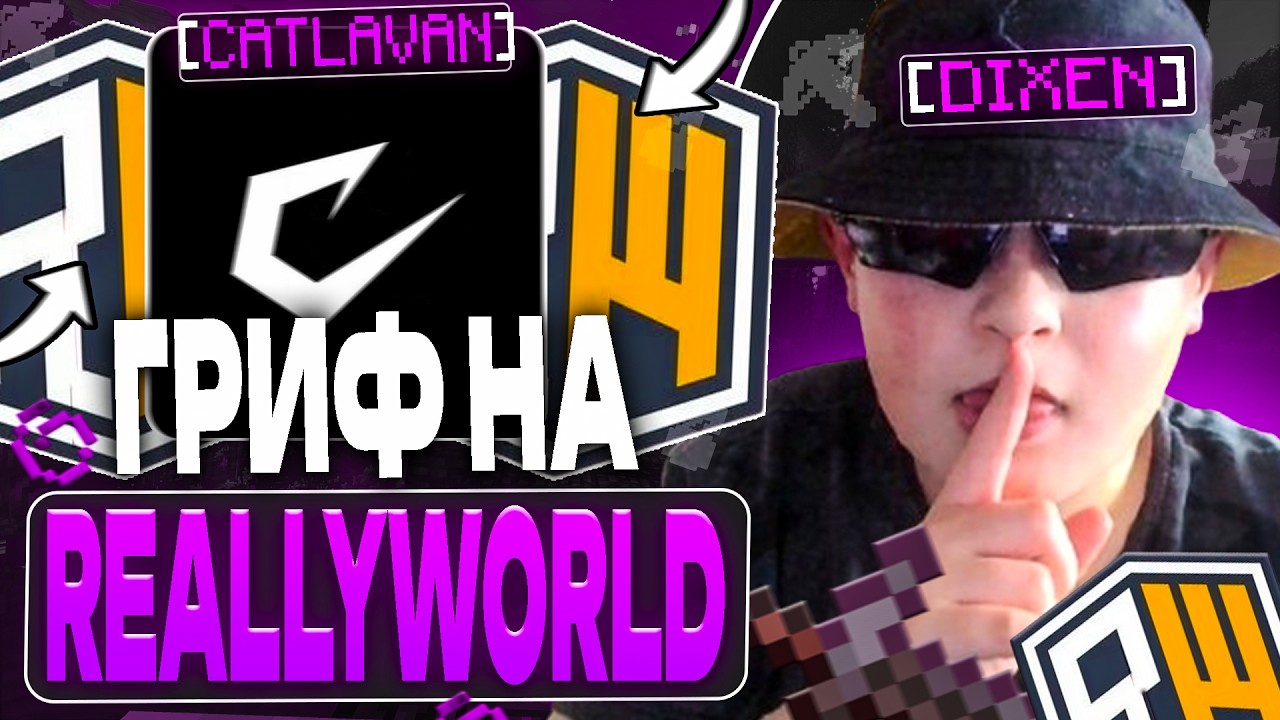 РАЗНОС REALLYWORLD  ТРОЛИНГ ОТ МОДЕРОВ С ЛУЧШИМ ЧИТОМ CATLAVAN CLIENT