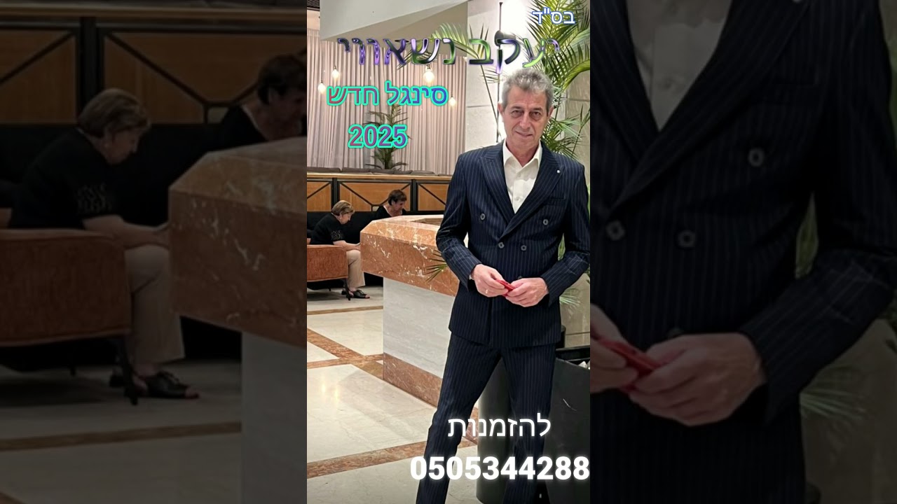 יעקב נשאווי סינגל חדש 2025