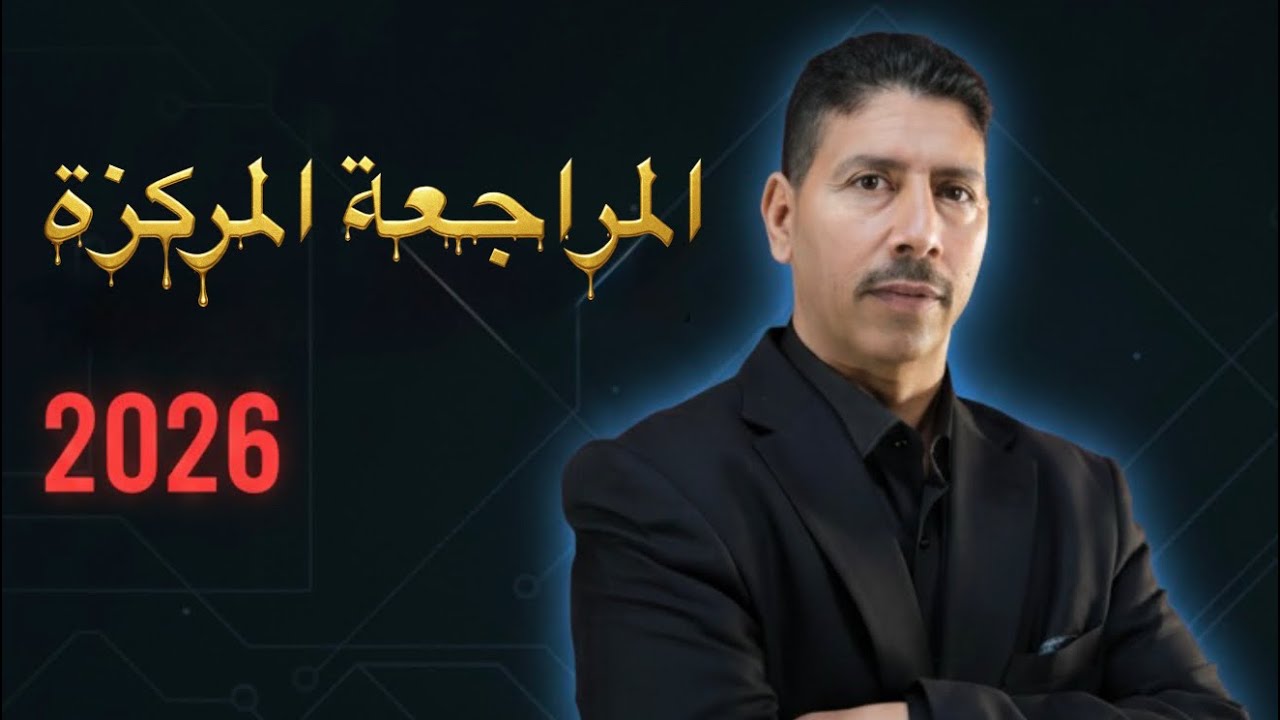 المحاضرة الاولى - للمراجعة المركزة ( لامتحانات نصف السنة ) الصف السادس العلمي 2026