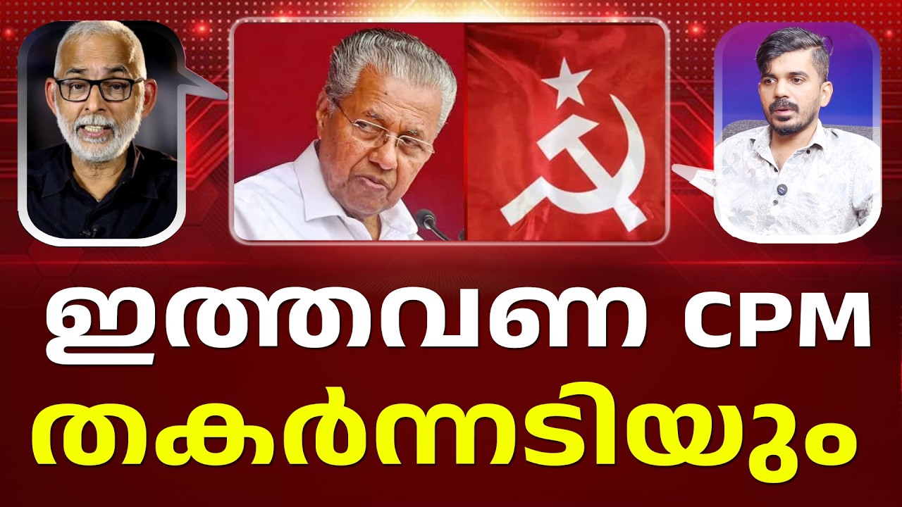 കമ്മ്യൂണിസം മറന്ന സഖാക്കൾ | CPM | PINARAYI | ELECTION | KERALA I LATEST NEWS I PATHRAM ONLINE