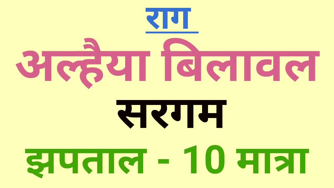 🌹 Raag Ahaiya Bilawal 🌹Sargam In Jhaptal 🌹 Sargam Zone 🌹