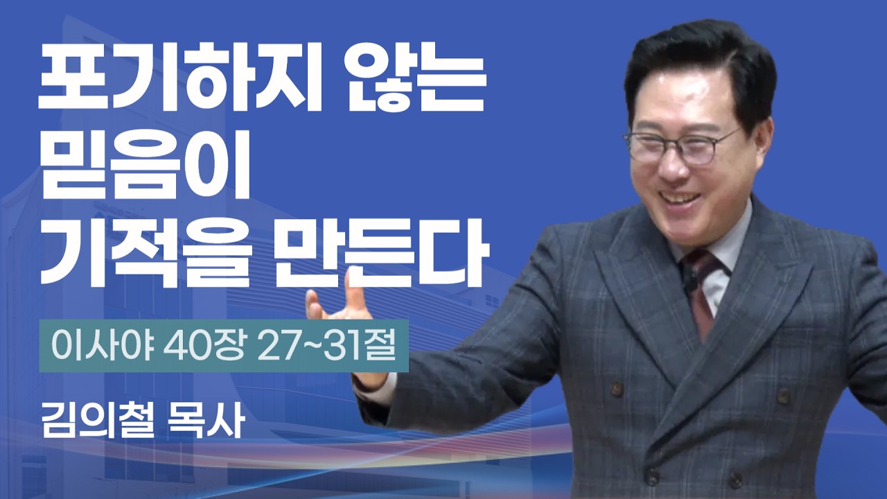 포기하지 않는 믿음이 기적을 만든다 | 김의철 목사(송도가나안교회) | 2026-03-01 주일설교
