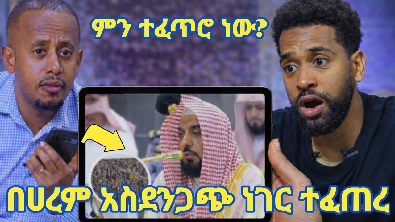 አስደንጋጭ ነገር በመስጂደል ሀረም ተፈጠረ! ኢማሙ ራሳቸውን ሳቱ! | እሼ ስለማዳም ቅመሞች ተናገረ | Seifu on ebs | Minber tv | የኔ መንገድ 
