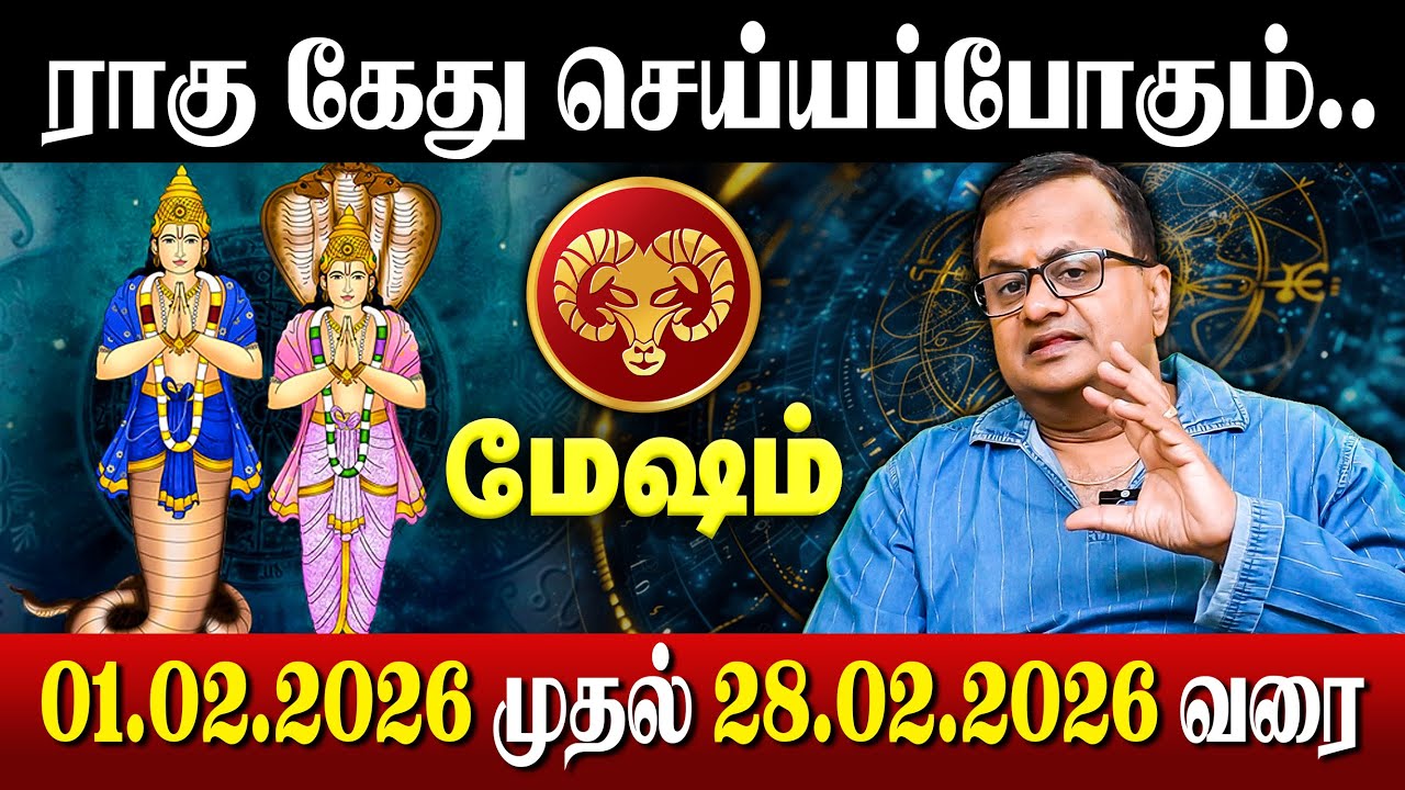 ராகு கேது செய்யப்போகும் சம்பவம்.. | February Month Rasi Palan 2026 | 01.02.2026 முதல் 28.02.2026 வரை