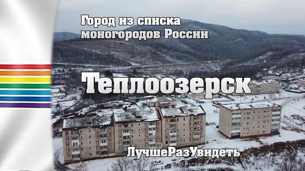 Теплоозерск. Типичный моногород в России. Что я там забыл?