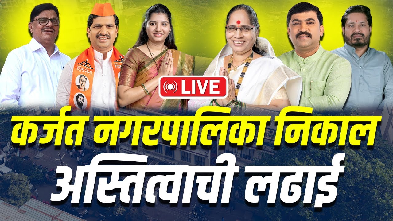 LIVE : कर्जत नगरपरिषद निवडणूक निकाल 2025 |  Karjat election result