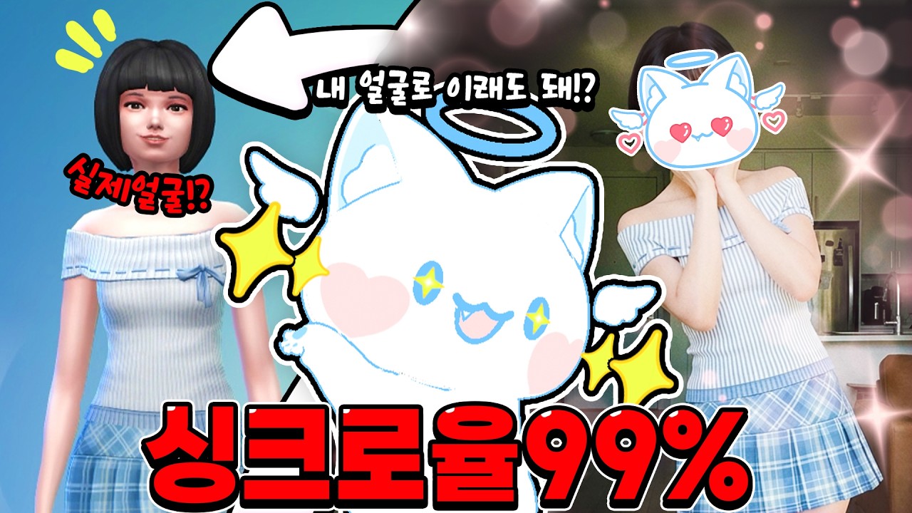(본인등판) 내 얼굴로 심즈 플레이하기ㅋㅋㅋㅋ 너무 똑같아서 소름;;