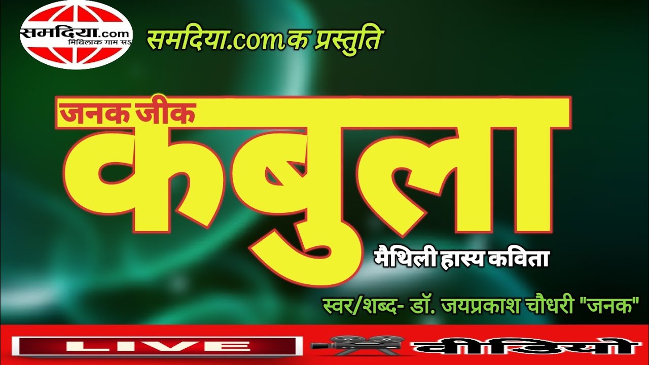 कबुला - मैथिली हास्य कविता ।। MAITHILI HASYA KAVITA by Dr. JAYPRAKASH CHOUDHARY JANAK